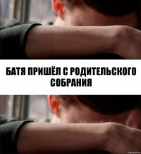 батя пришёл с родительского собрания