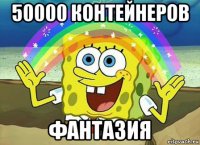 50000 контейнеров фантазия