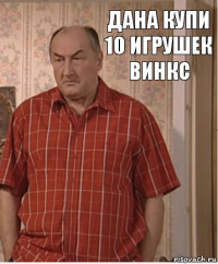 Дана купи 10 игрушек винкс