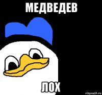 медведев лох