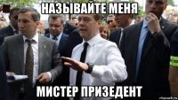 называйте меня мистер призедент