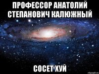 профессор анатолий степанович калюжный сосет хуй