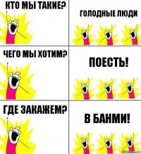 Кто мы такие? Голодные люди Чего мы хотим? Поесть! Где закажем? В БанМи!