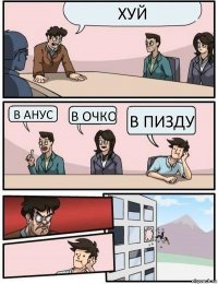 хуй в анус в очко в пизду