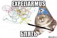 expeliarmus блять