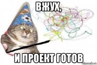 вжух, и проект готов