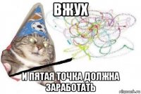 вжух и пятая точка должна заработать