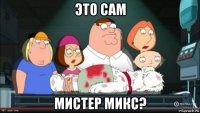 это сам мистер микс?