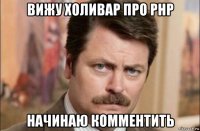 вижу холивар про php начинаю комментить