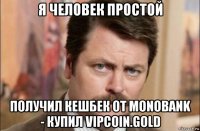 я человек простой получил кешбек от monobank - купил vipcoin.gold