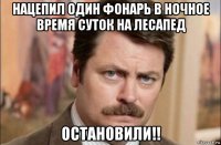 нацепил один фонарь в ночное время суток на лесапед остановили!!