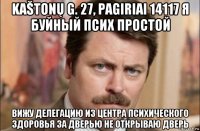 kaštonų g. 27, pagiriai 14117 я буйный псих простой вижу делегацию из центра психического здоровья за дверью не открываю дверь