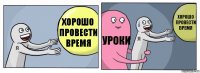 Хорошо провести время уроки Хорошо провести время