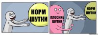 Норм шутки Плоские шутки норм шутки