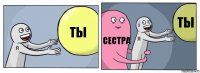 ты сестра ты