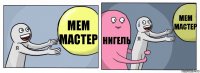 Мем мастер Нигель Мем мастер