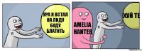 Ура я встал на лиду буду блатить Amelia Hanter Хуй те