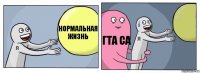 нормальная жизнь гта са 