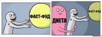 фаст-фуд диета фаст-фуд