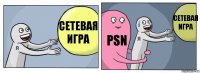 Сетевая игра PSN Сетевая игра