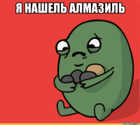 я нашель алмазиль 