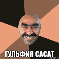  гульфия сасат