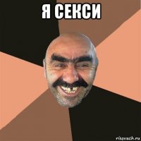 я секси 