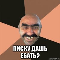  писку дашь ебать?