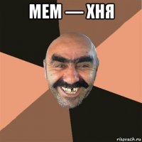 мем — хня 