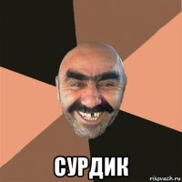  сурдик