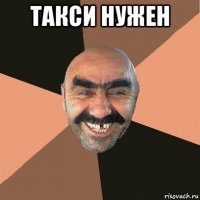 такси нужен 