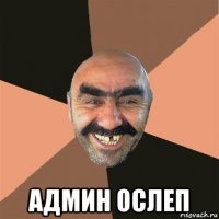  админ ослеп