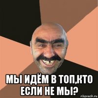  мы идём в топ,кто если не мы?