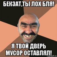 бекзат,ты лох бля! я твой дверь мусор оставлял!