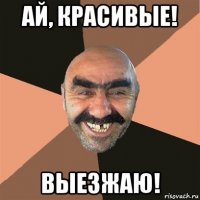 ай, красивые! выезжаю!