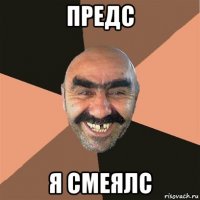 предс я смеялс