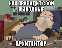 как проводит свои выходные архитектор