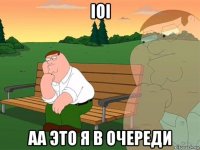 ioi аа это я в очереди