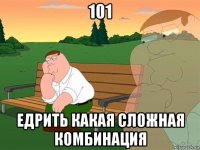 101 едрить какая сложная комбинация