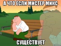 а что если мистер микс существует