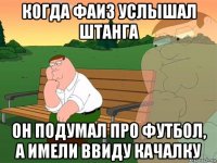 когда фаиз услышал штанга он подумал про футбол, а имели ввиду качалку