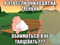 а что если они ходят на треньки обниматься, а не танцевать???