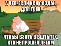 а что, если иси создан для того чтобы взять в вштб тех, кто не прошел летом