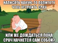 написать какую-то политоту чтоб устроить срач или же дождаться пока срач начнется сам собой?