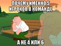 почему именно 5 игроков в команде а не 4 или 6