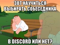 звт научиться выбирать собеседника в discord или нет?