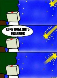 Хочу победить одеялок