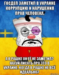 госдеп заметил в украине коррупцию и нарушения прав человека. а в рашке он её не заметил? нахуй писать про это в украине, когда в рашке не всё идеально?