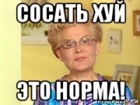 сосать хуй это норма!