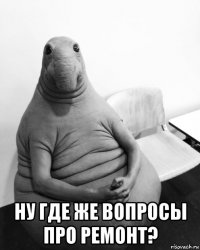  ну где же вопросы про ремонт?